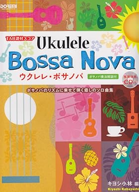 【學興書局】25首Bossa Nova風格的烏克麗麗演奏樂譜集 TAB譜 附示範演奏CD