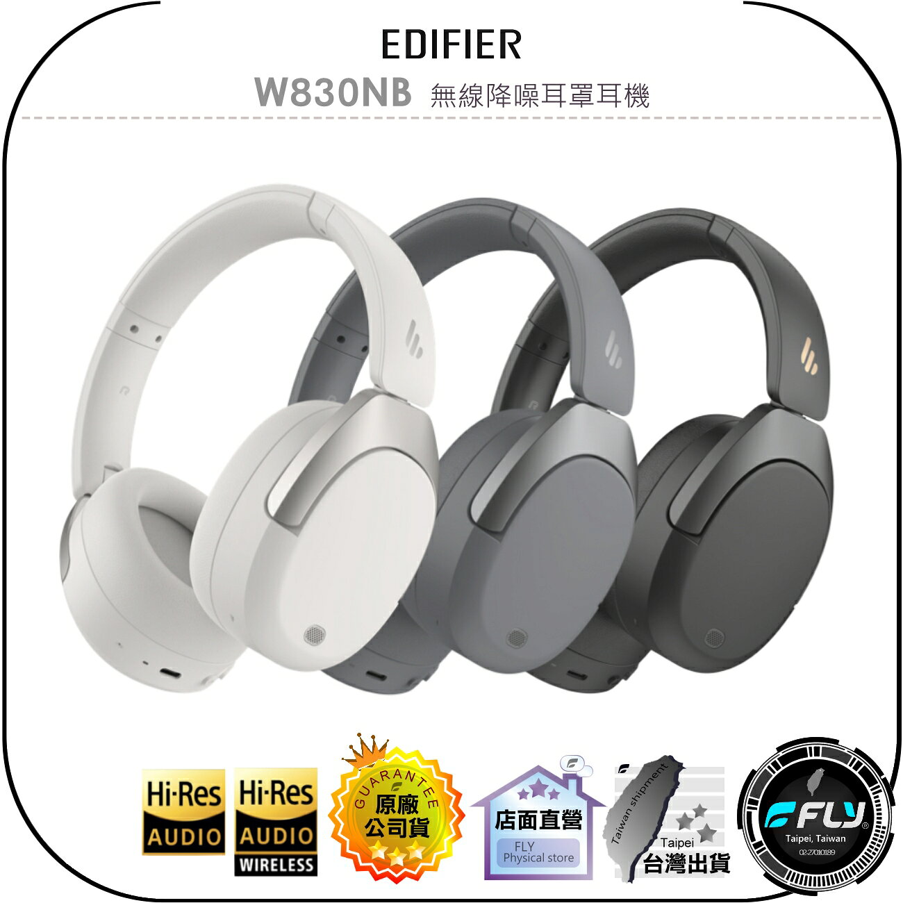 【飛翔商城】EDIFIER W830NB 無線降噪耳罩耳機◉公司貨◉藍牙頭戴◉藍芽通話◉超長續航◉雙金標認證◉折疊收納