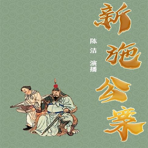 【有聲書】新施公案（七） 0