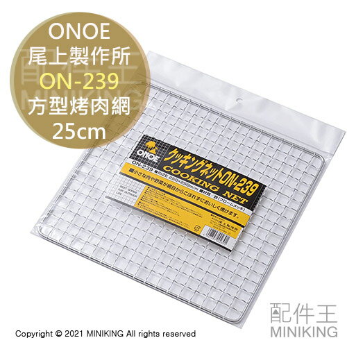現貨 日本 ONOE 尾上製作所 ON-239 鐵網 方形 烤肉網 25cm 烤網 正方形 正方型 四角形