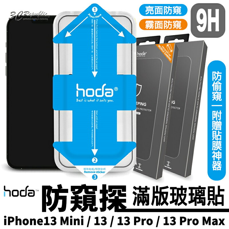 HODA 防窺 防偷窺 亮面 霧面 滿版 保護貼 玻璃貼 貼膜神器 iPhone 13 mini Pro Max【APP下單8%點數回饋】