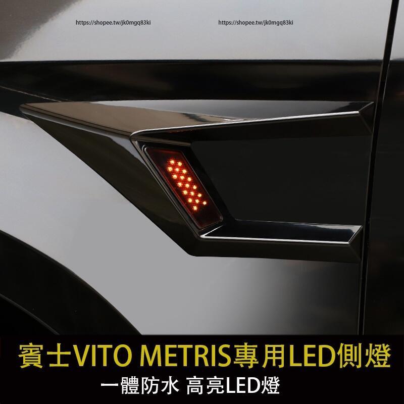 優選好物台灣現貨賓士 BENZ W447 VITO 葉子板側邊燈 LED轉向燈 metris側面裝飾燈 VITO改裝