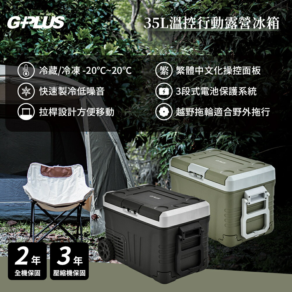 G-PLUS拓勤 35L溫控行動露營冰箱 GP-MCR01 加贈價值990活氧抑菌除味棒乙個送完為止