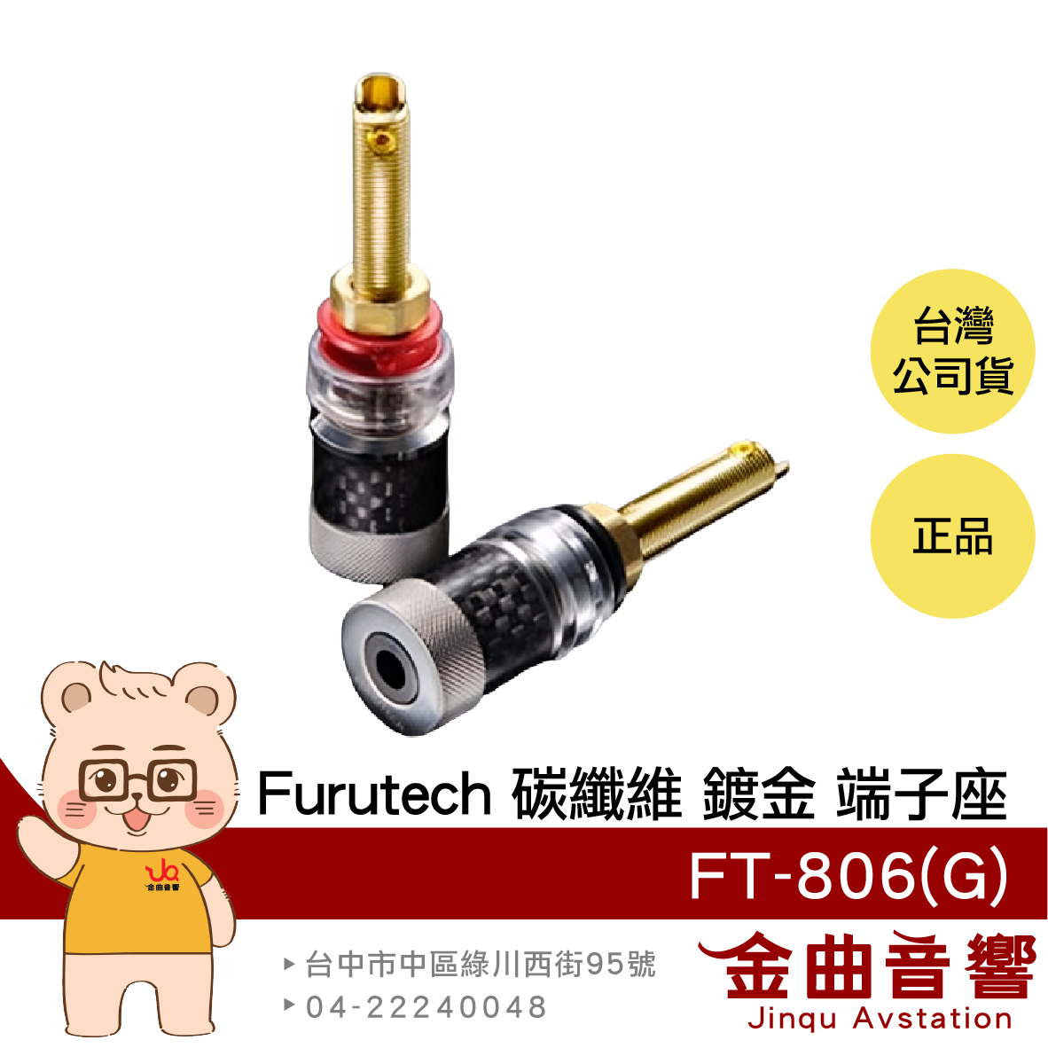 FURUTECH 古河 FT-806(G) 鍍金 碳纖維 音響 端子座 | 金曲音響