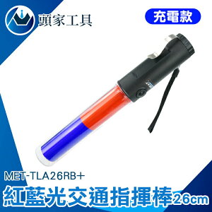 《頭家工具》紅藍指揮棒 多功能指揮棒 閃光燈 交通指揮棒 交通棒 MET-TLA26RB+ 指揮 螢光棒