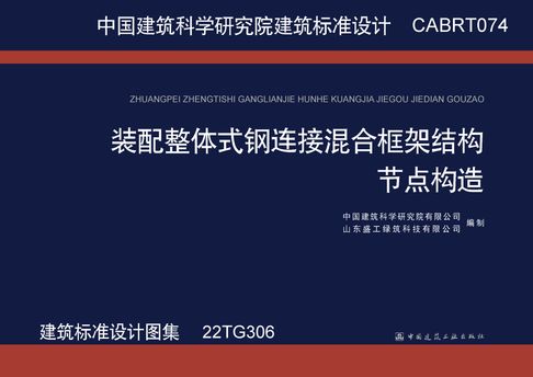 【電子書】CABRT074 装配整体式钢连接混合框架结构节点构造（建筑标准设计图集 22TG306） 0