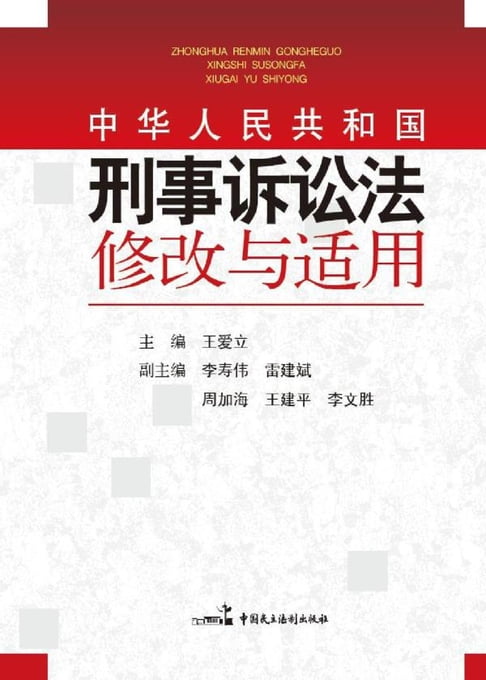 《中华人民共和国刑事诉讼法》修改与适用【電子書】 0