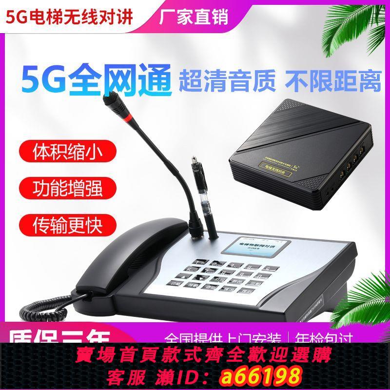 【臺灣公司 可開發票】電梯無線對講系統三方五方通話值班室主機轎廂機房電話機樓宇對講