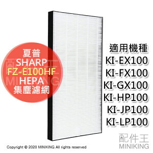 日本代購 空運 SHARP 夏普 FZ-E100HF 空清 HEPA 集塵濾網 適用 HP100 JP100 LP100