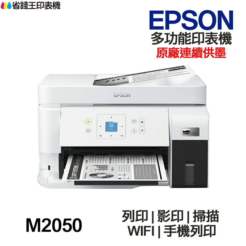 EPSON M2050 黑白多功能印表機《 原廠連續供墨 》