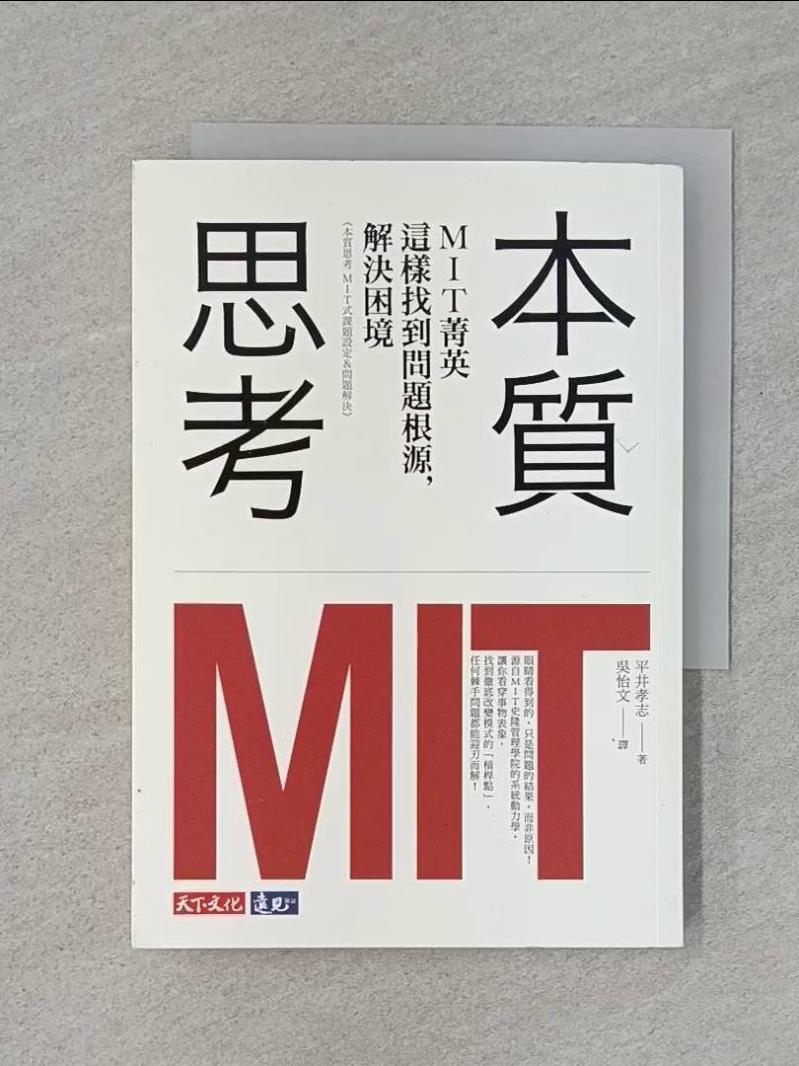 【書寶二手書T1／財經企管_RKH】本質思考-MIT菁英這樣找到問題根源，解決困境_平井孝志