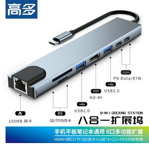 高多 8合1擴展塢type-c轉HDMI VGA USB讀卡網卡音頻直播手機平板
