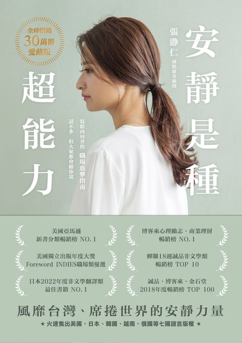 安靜是種超能力【全球暢銷30萬冊愛藏版】（二版）：寫給內向者的職場進擊指南，話不多，但大家都會聽你說【電子書】