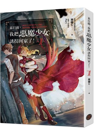 末日前，我把惡魔少女誘拐回家了！1(含限量贈品．「末日主僕」Fori精繪封面PVC畫卡) | 拾書所