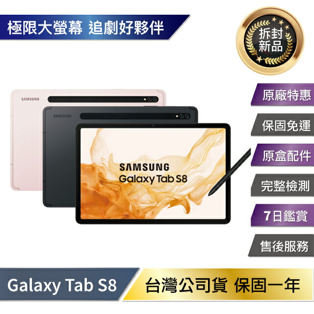拆封新品】SAMSUNG Tab S8 X700 (8G/128G) 拆封新機| 森品數位
