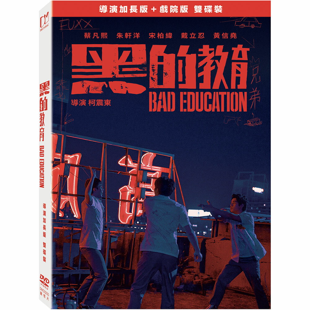 黑的教育(導演加長版) DVD-DMD3250