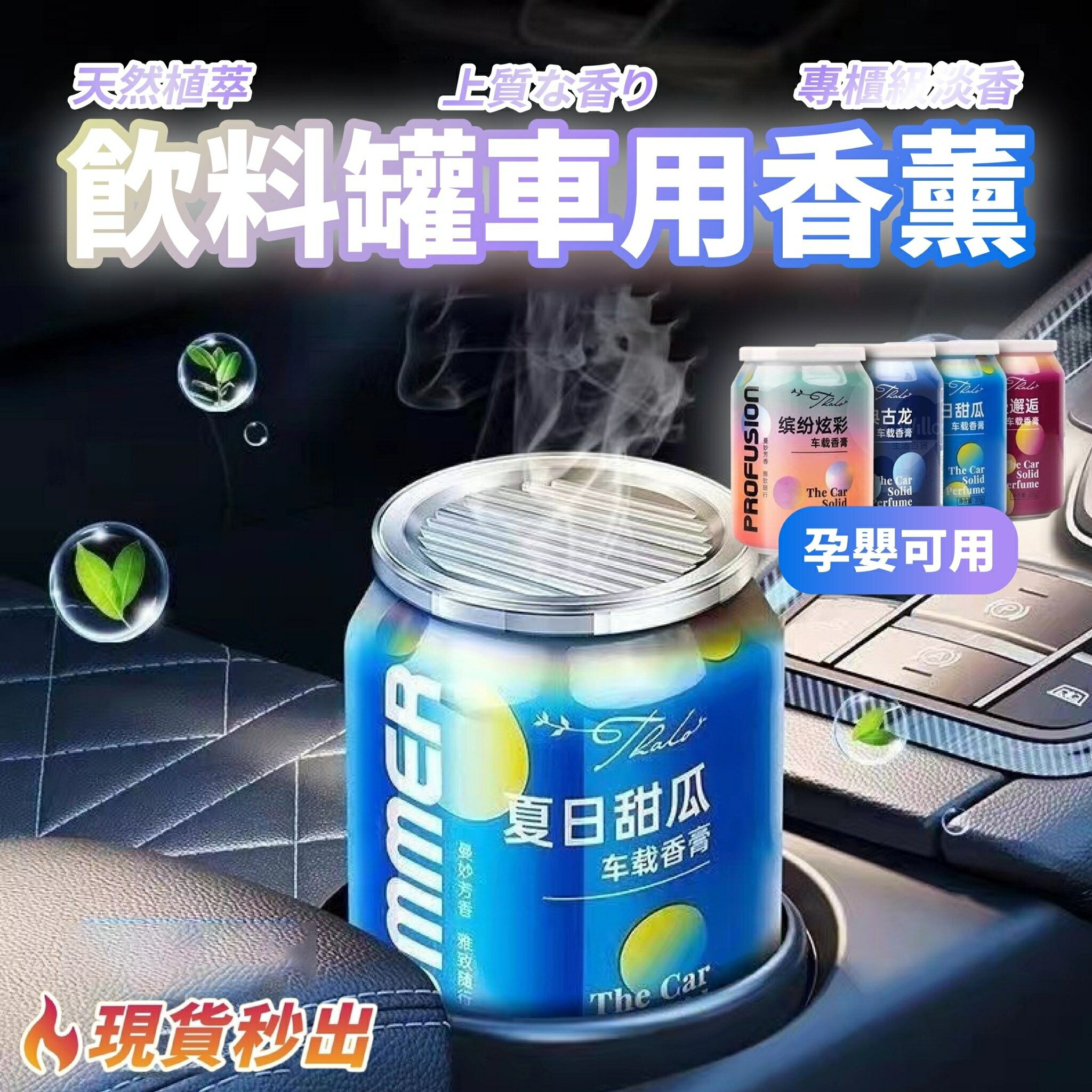 現貨 車用香薰 車內芳香 可樂罐香薰 汽車香薰 香薰膏 室內芳香 車載香薰 車用芳香 汽車香水 汽車除臭