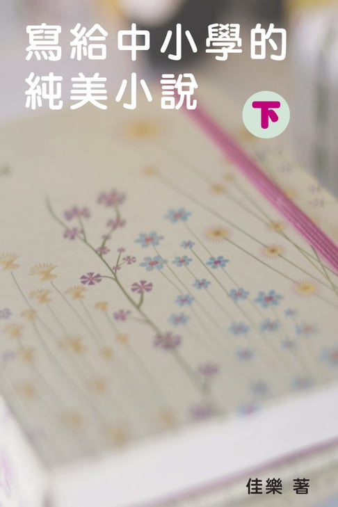 【電子書】寫給中小學的純美小說（下） 0
