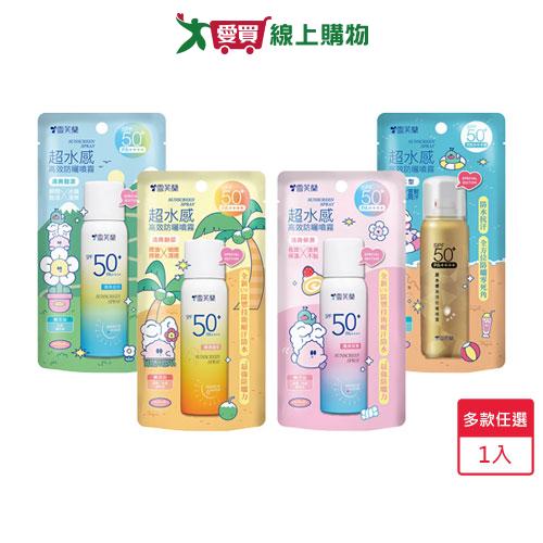雪芙蘭超水感高效防曬噴霧(4款任選)