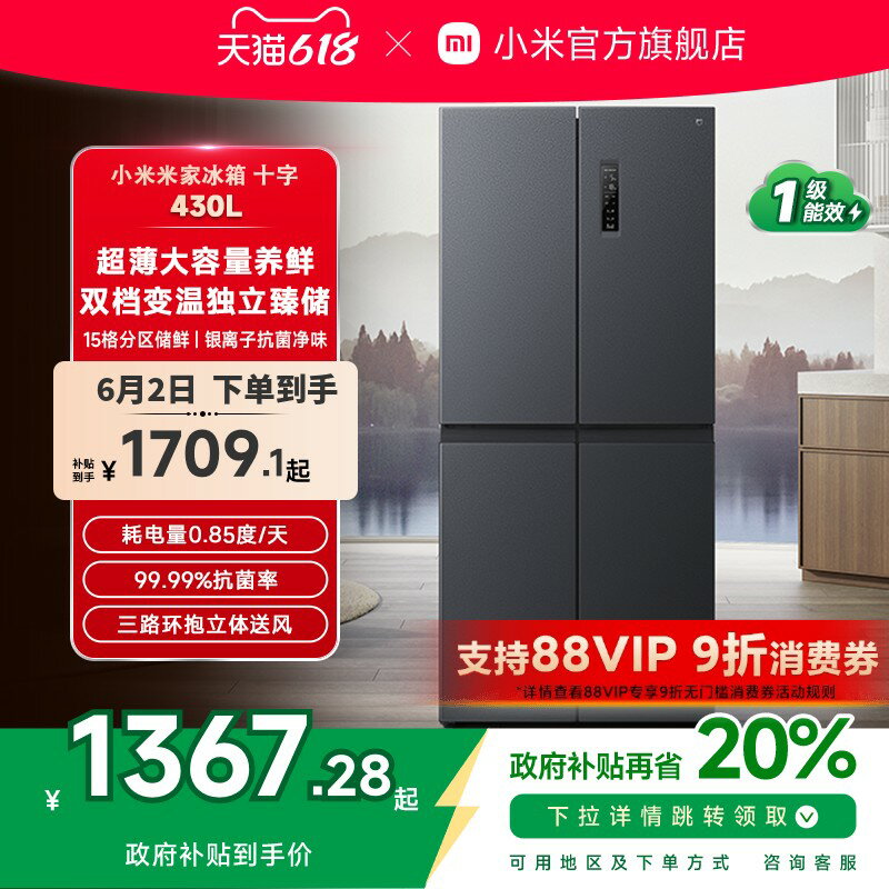 【臺灣公司 可開發票】小米米家430L十字四門雙開門風冷無霜一級智慧超薄變頻家用冰箱