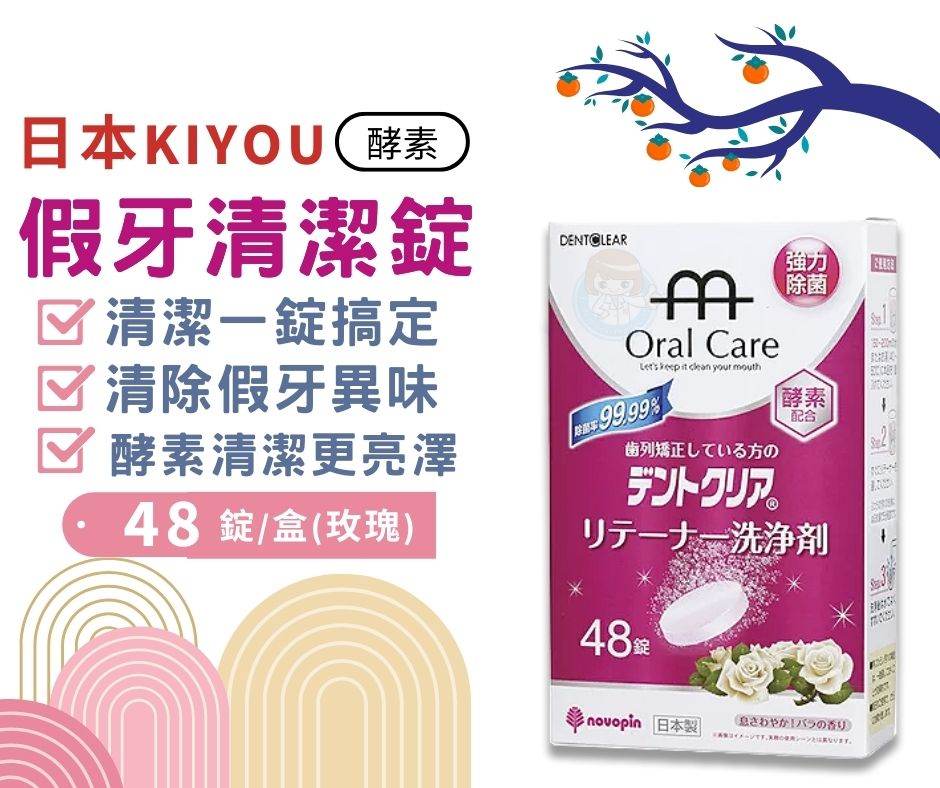 日本KIYOU 假牙清潔錠48錠 酵素 玫瑰香 基陽假牙清潔錠 憨吉小舖