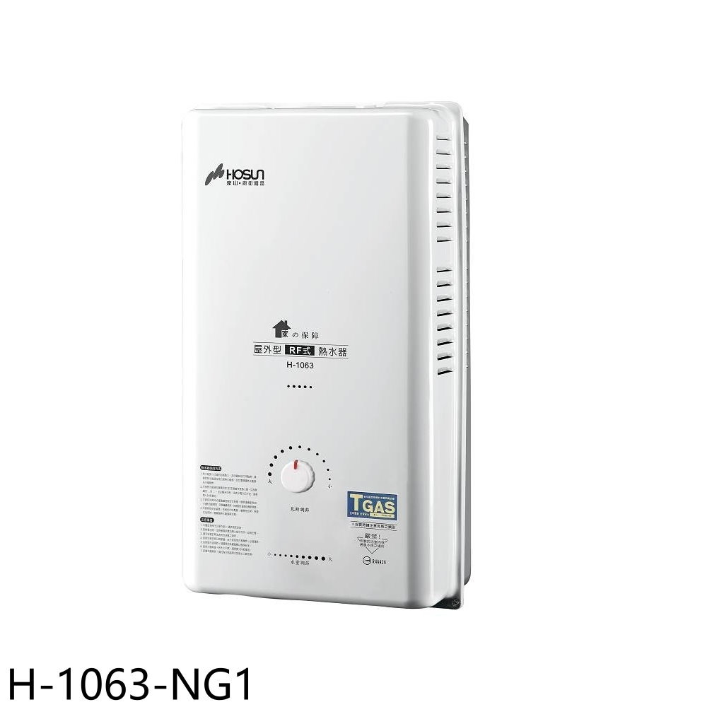 結帳97折★豪山【H-1063-NG1】10公升屋外RF式熱水器(全省安裝)