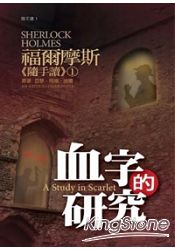 福爾摩斯《隨手讀》(1) 血字的研究