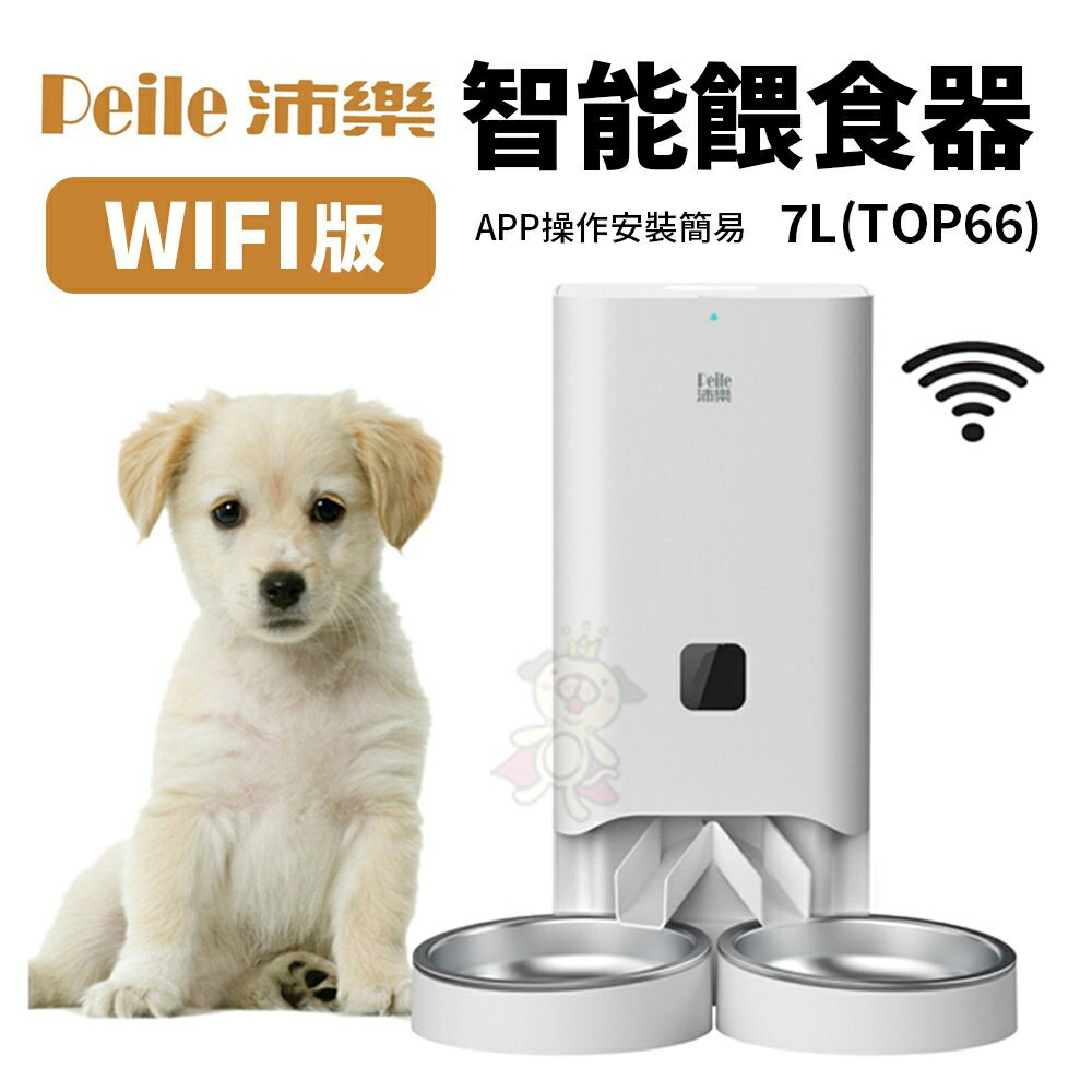 Peile 沛樂 智能餵食器 WIFI版 7L(Top66) 定時定量自動餵食 犬貓用『WANG』