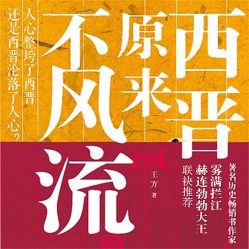【有聲書】西晋原来不风流 0