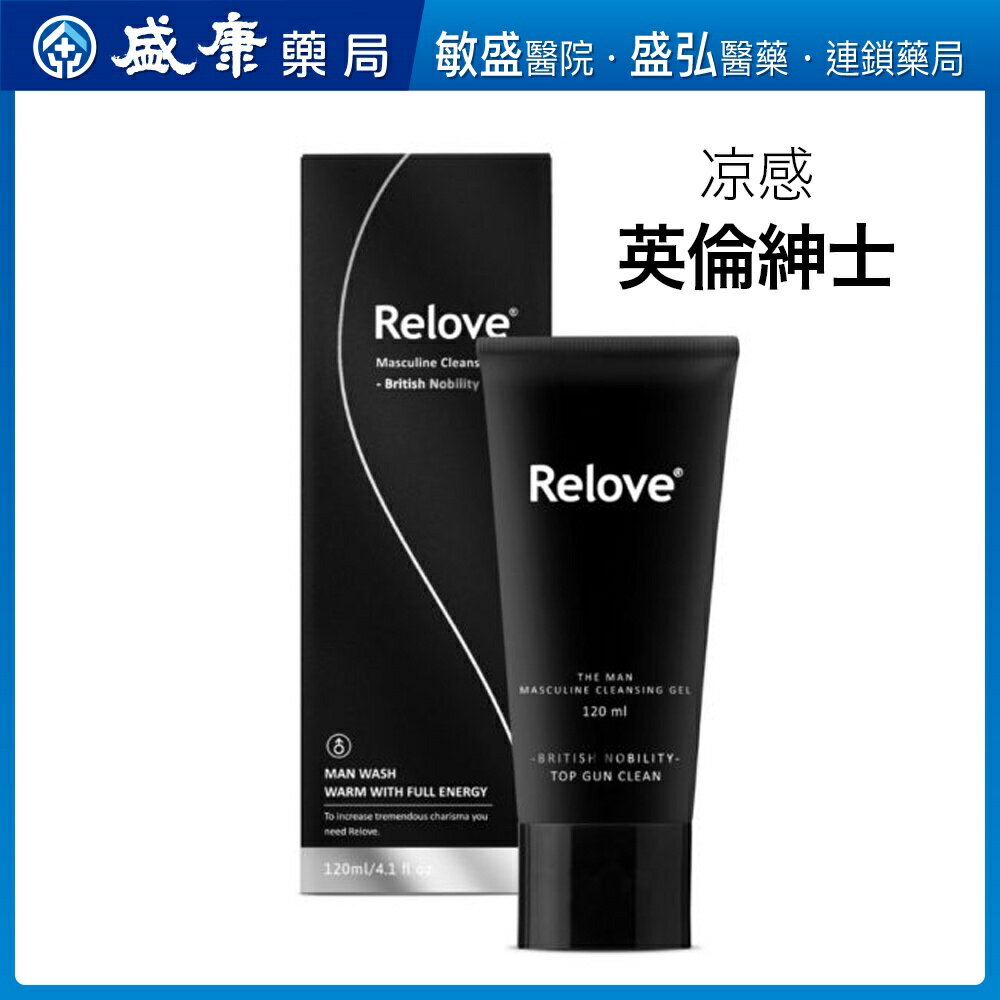 (原廠出品、全新效期）Relove男性專用私密潔淨凝露120ml(涼感 英倫紳士）