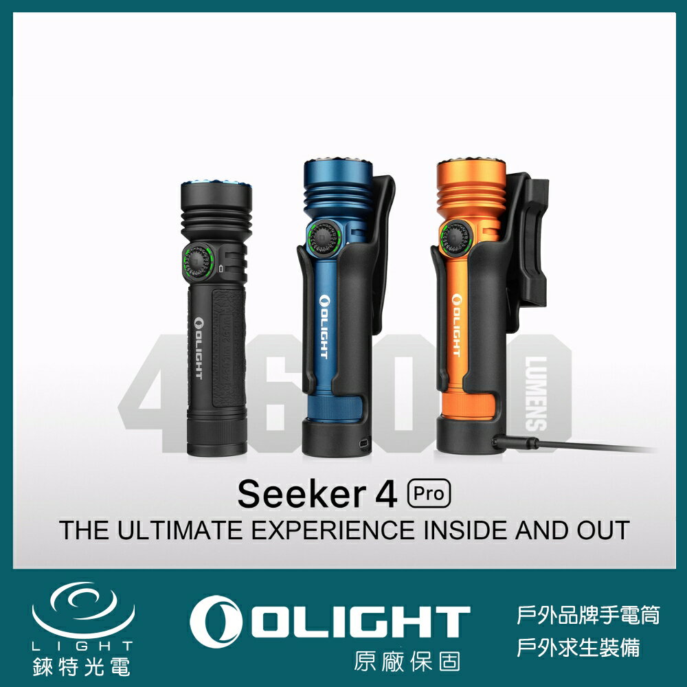 【錸特光電】OLIGHT Seeker 4 Pro 4600流明 260米 高亮度手電筒 雙充電 TYPE-C/磁吸充電
