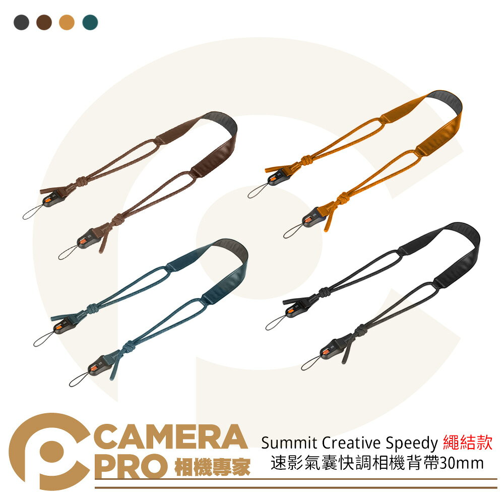 Summit Creative Speedy KNOT 速影氣囊快調相機背帶30mm 繩結款 ◎相機專家◎ 公司貨