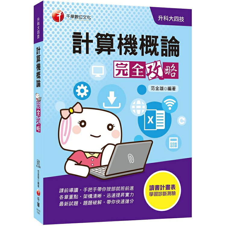 [迎戰109統測快速搶分關鍵]計算機概論完全攻略[升科大四技]