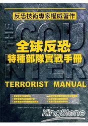 全球反恐特種部隊實戰手冊