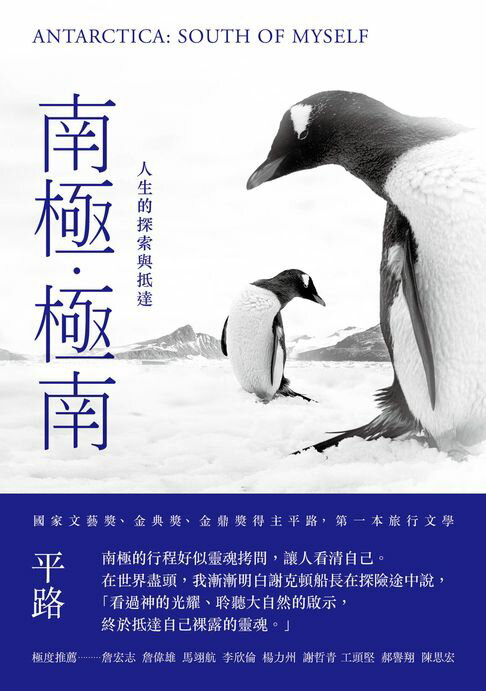 【電子書】南極．極南：人生的探索與抵達