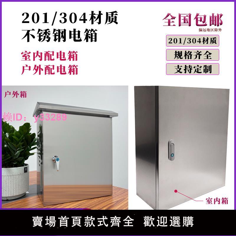 304不銹鋼電箱室內戶外加厚防水配電箱明裝控制箱201電櫃箱基業箱