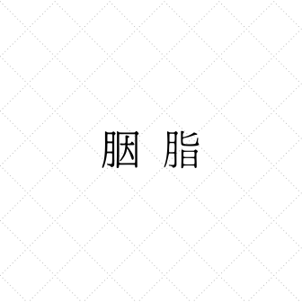 胭脂