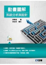 動畫圖解系統分析與設計(附影音光碟)(06244007)