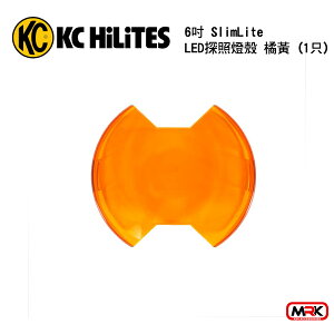 【MRK】KC Hilites LED 6吋 SlimLite LED探照燈殼 橘黃 (1只)