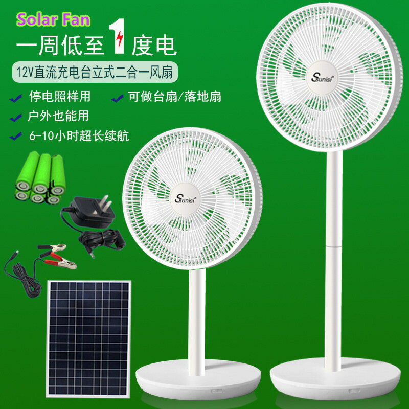 太陽能直流充電風扇110V220AC轉DC12V臺式家用落地扇出口跨境做【宜家良品百貨】