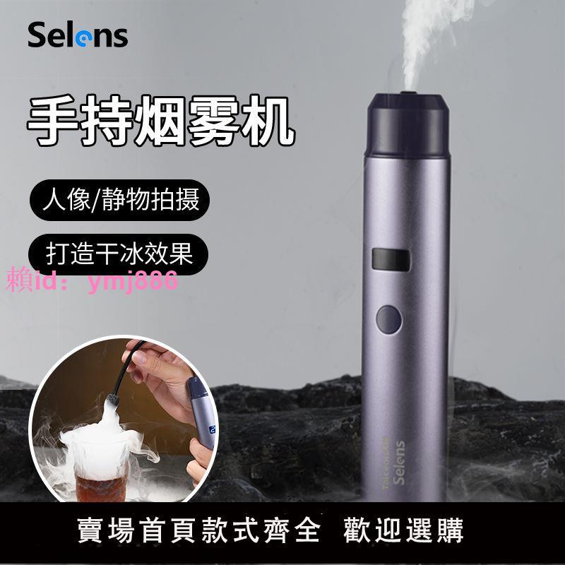 Selens喜樂仕影視煙霧機手持造霧機mini小型煙霧制造器專業短視頻