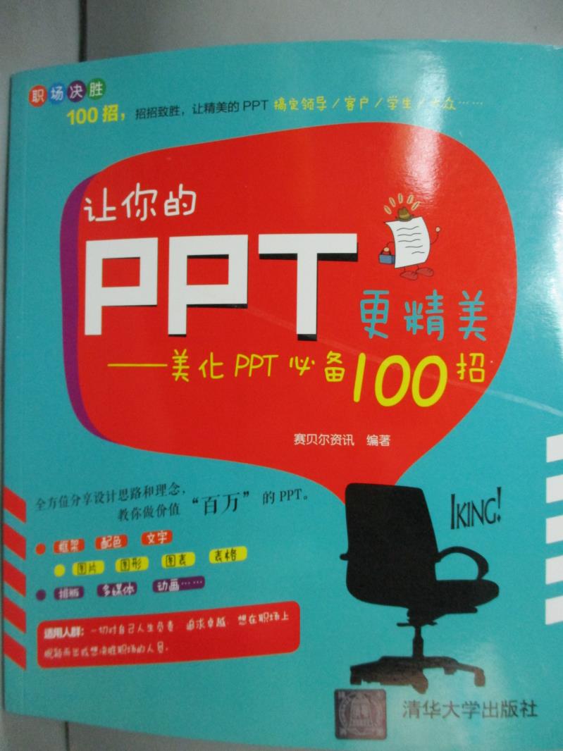 【書寶二手書T6／電腦_WGT】讓你的PPT更精美-美化PPT必備100招_賽貝爾資訊_簡體書