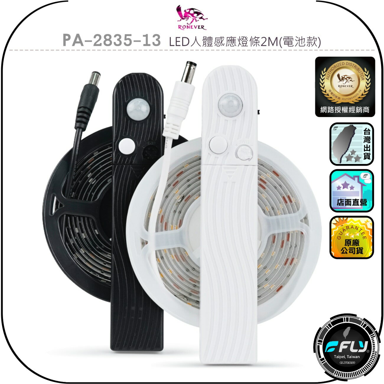 【RONEVER 向聯】PA-2835-13 LED人體感應燈條2M(電池款)◉公司貨◉剪裁黏貼◉三段光源◉4號電池