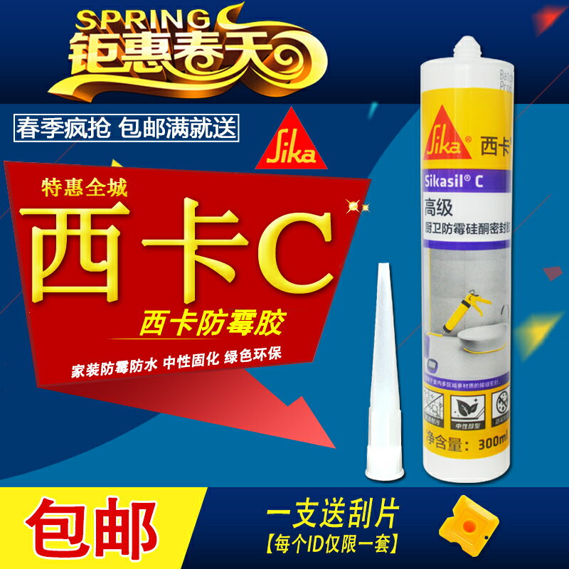 瑞士西卡C 高階防水防黴玻璃膠廚衛透明瓷白色中性室內矽酮密封膠【亞德機械五金家居】