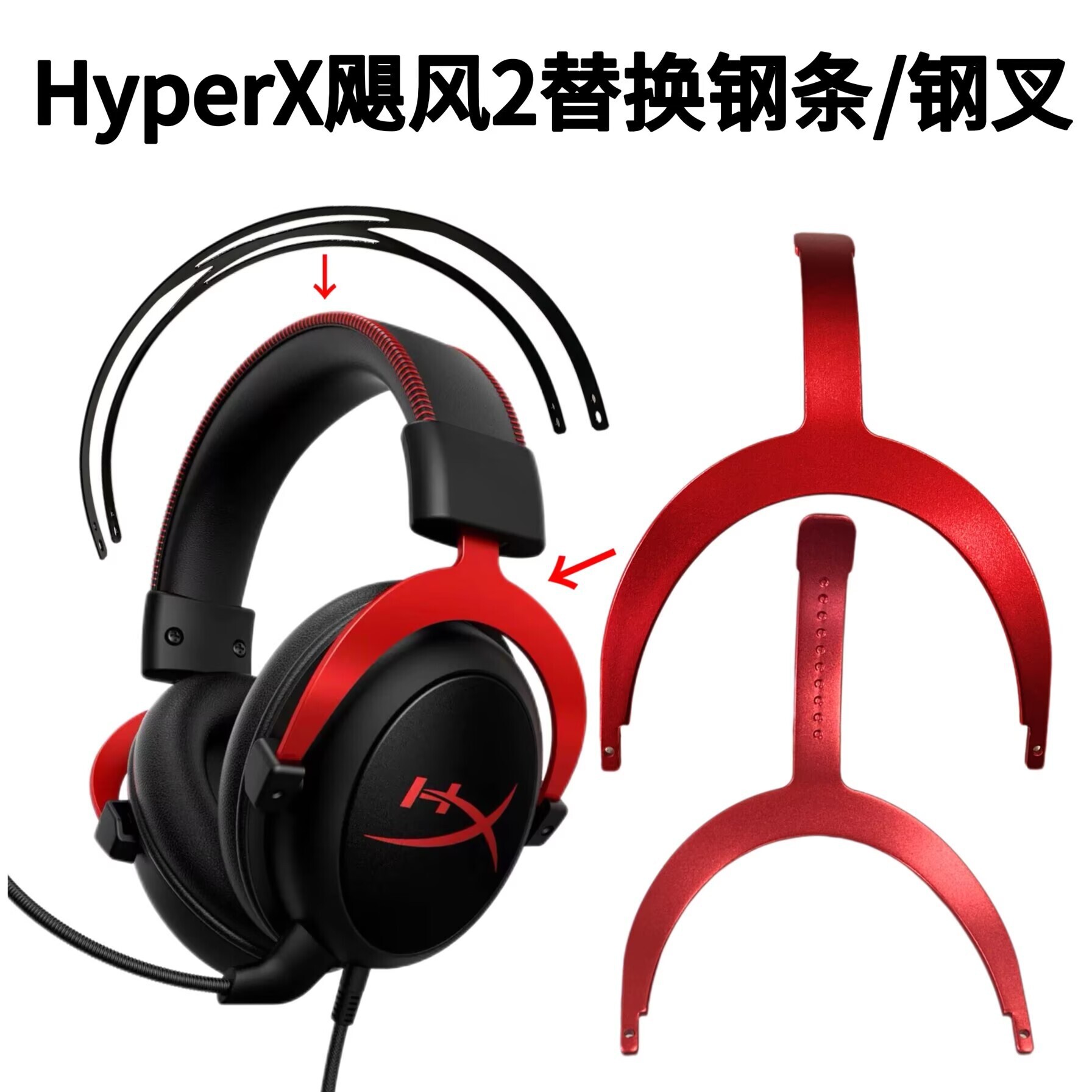 適用HyperX 颶風2耳機頭梁支架loud II頭梁鋼條 鋁叉維修更換配件