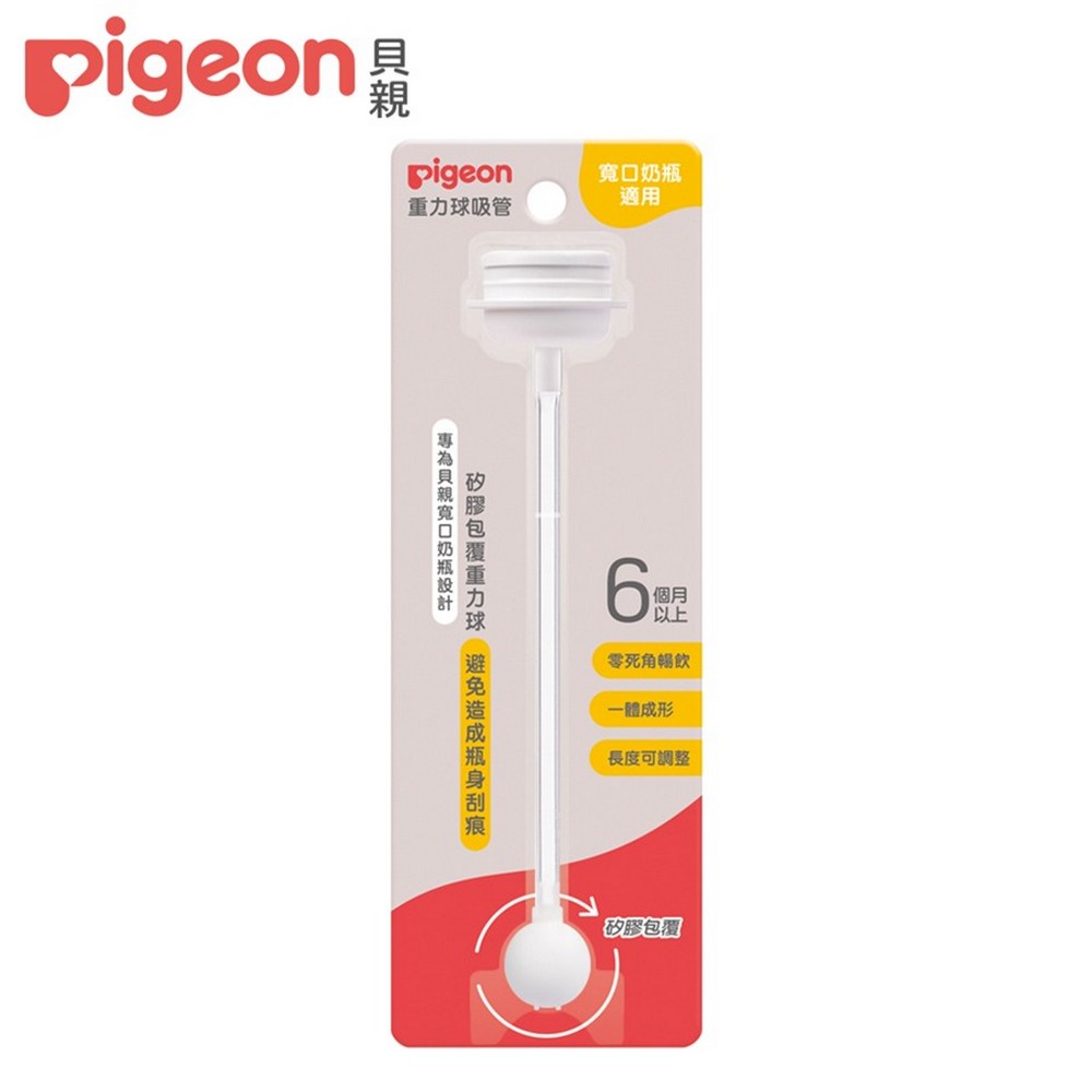 貝親 Pigeon 重力球吸管 含連接器 P80938