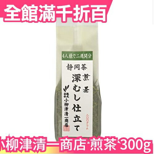 日本 小柳津清一商店 深度煎焙 煎茶 300g 茶葉 綠茶宇治抹茶飲品【小福部屋】