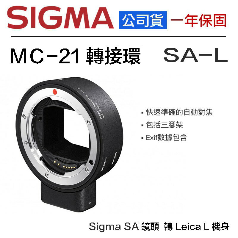 【eYe攝影】全新公司貨 SIGMA MC-21 SA-L 轉接環 鏡頭轉接環 SA 鏡頭 轉 L Leica 機身