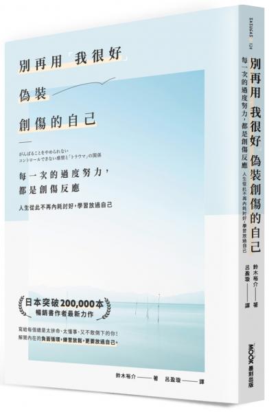 別再用「我很好」，偽裝創傷的自己：每一次的過度努力，都是創傷反應，人生從此不再內耗討好，學習放過自己【城邦讀書花園】