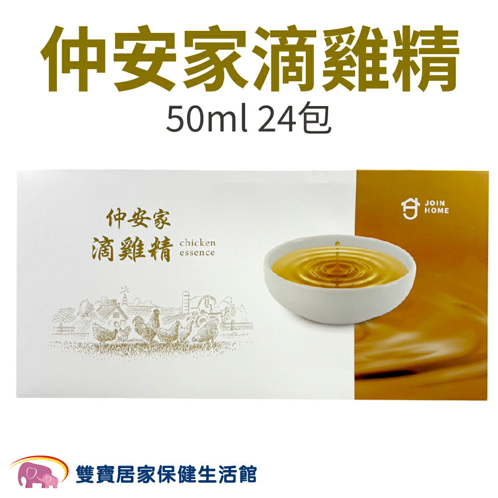 仲安家滴雞精50ml 24入禮盒 常溫滴雞精 術後保養 送禮 伴手禮 產後保養 滴雞精禮盒 養生禮盒